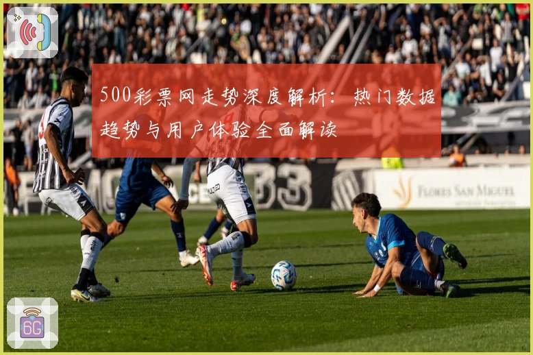 500彩票网走势深度解析：热门数据趋势与用户体验全面解读