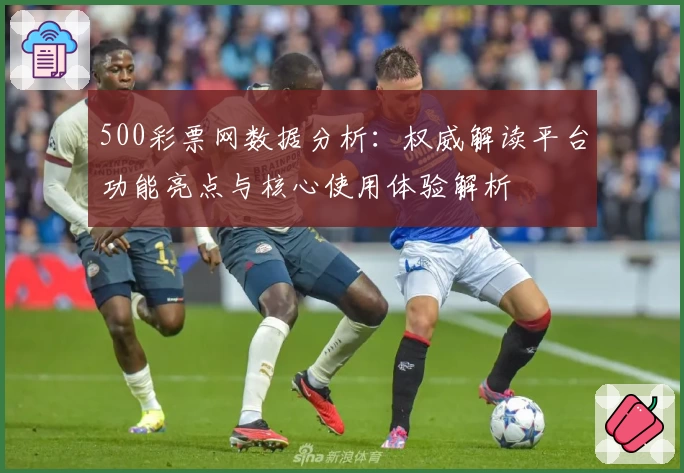 500彩票网数据分析：权威解读平台功能亮点与核心使用体验解析