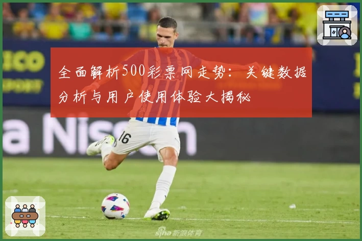 全面解析500彩票网走势：关键数据分析与用户使用体验大揭秘