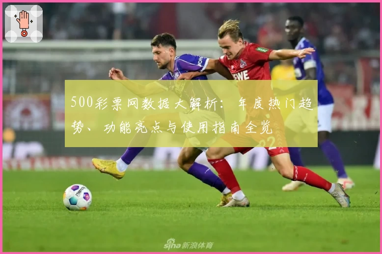 500彩票网数据大解析：年度热门趋势、功能亮点与使用指南全览