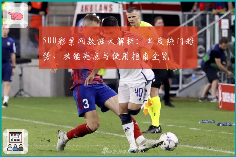 500彩票网数据大解析：年度热门趋势、功能亮点与使用指南全览