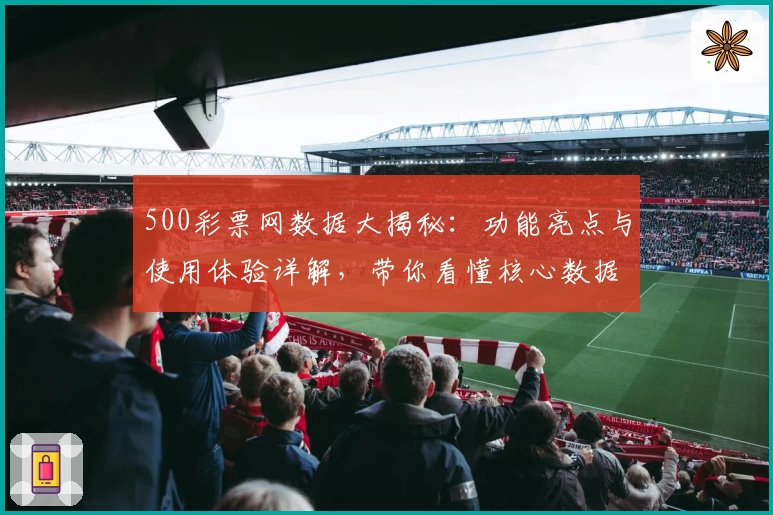 500彩票网数据大揭秘：功能亮点与使用体验详解，带你看懂核心数据分析
