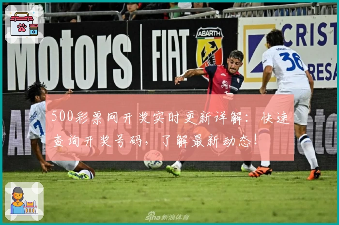 500彩票网开奖实时更新详解：快速查询开奖号码，了解最新动态！