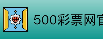 500彩票网官方 Logo